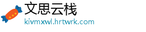 文思云栈
